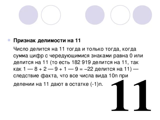 Есть ли число 1. Признаки делимости чисел на 11. Признак делимости на 11 пятизначного числа. Как определить что число делится на 11. Признак делимости на 11 четырехзначного.