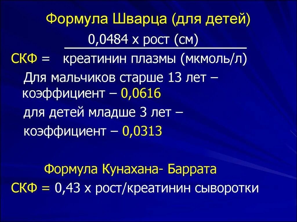 Креатинин по кокрофту. Норма СКФ У детей по Шварцу. Проба Реберга, формула Шварца – СКФ. Формула Шварца для расчета СКФ У детей. Скорость клубочковой фильтрации формула Шварца.