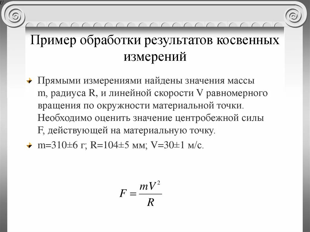 Алгоритм обработки результатов измерений. Перечислите этапы обработки результатов косвенных измерений. порядок математической обработки результатов косвенных измерений. обработка результатов прямых и косвенных измерений. косвенные измерения примеры.