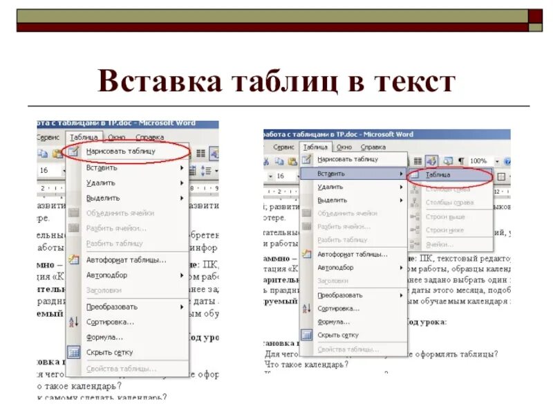 Таблицы в текстовом редакторе ms word. Microsoft word работа с таблицами. текстовый редактор таблица. таблицы в текстовом редакторе. вставить текс в таблицу.