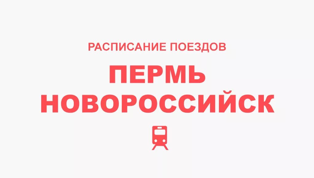 Жд билеты новороссийск пермь