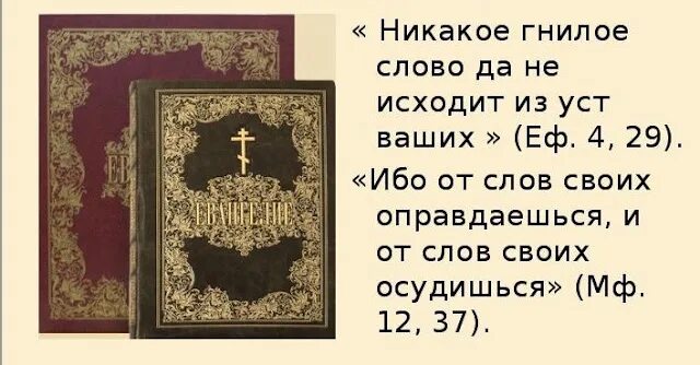От слов своих оправдаешься. От слов своих осудишься. от своих слов осудишься и от своих. ибо от слов своих оправдаешься и от слов своих осудишься. от слов своих осудишься и от слов своих оправдаешься мф.12.