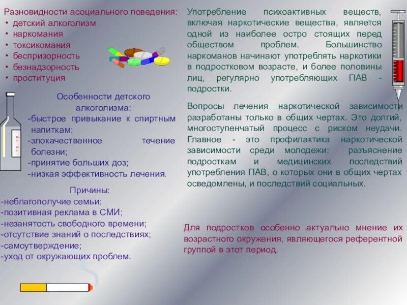 Поведение химических веществ. Употребление психоактивных веществ. Психоактивные вещества и вызываемые ими заболевания. Виды употребления психоактивных веществ. Профилактика психоактивных веществ.