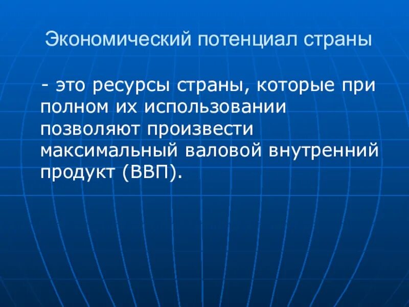 Культурный потенциал страны. Экономический потенциал страны. Потенциал в экономике это. Структура экономического потенциала страны. Чем определяется потенциал экономики страны?.