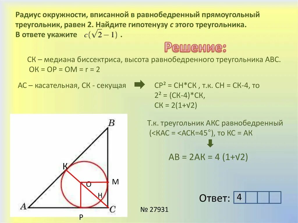 Формула вписанной окружности в равнобедренный треугольник