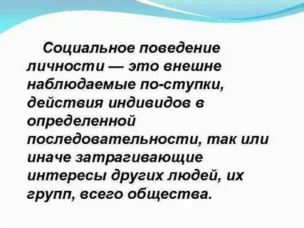Социальная роль определенное поведение