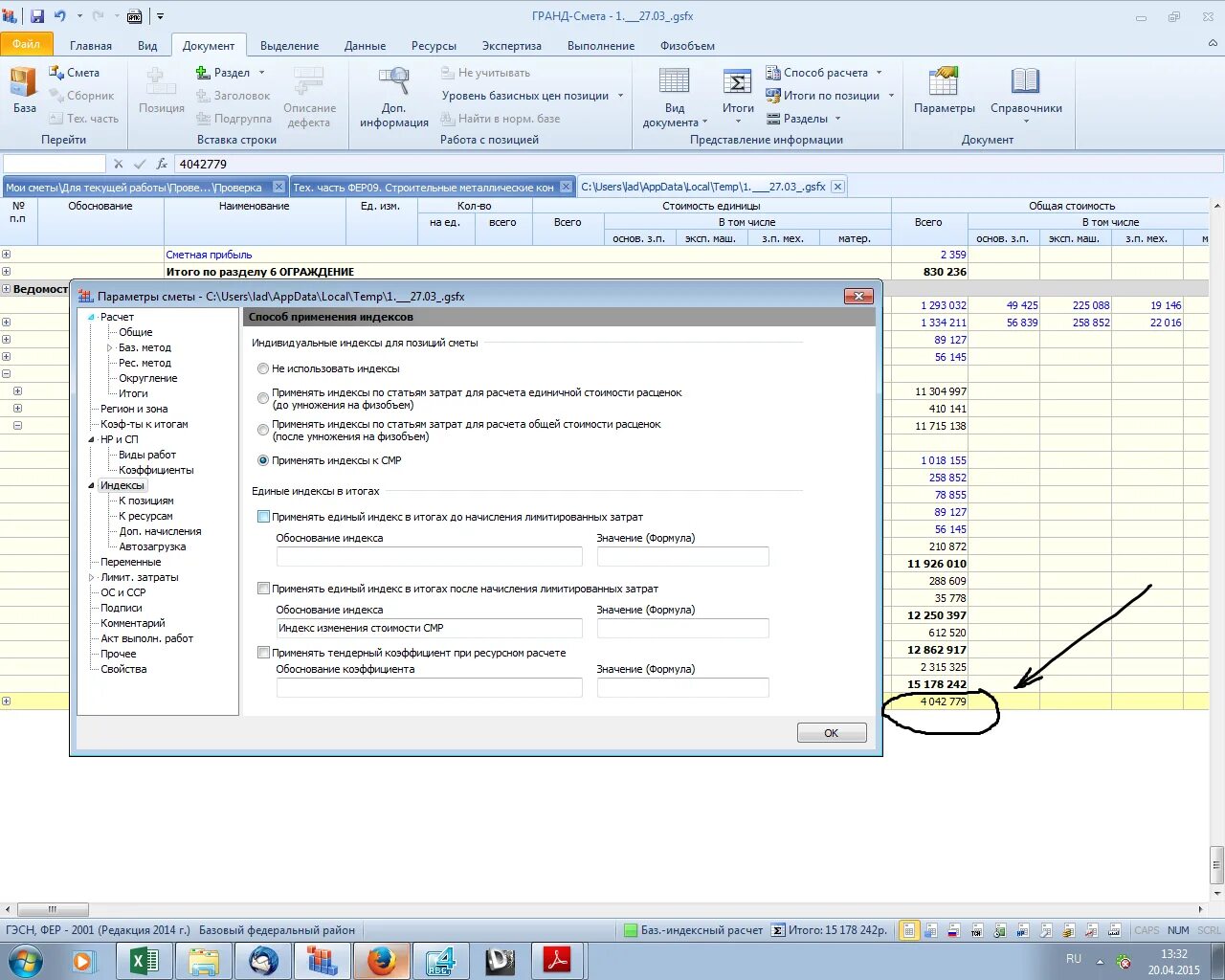 Открыть файл gsfx. Индексы Гранд смета. Индекс к позиции. Индексы в Гранде. ССР сводный сметный расчет.
