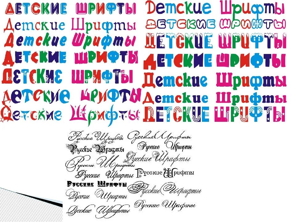 Детские шрифты. Красивый цветной шрифт для детей. Детский шрифт русский. Детские шрифты с названиями. Шрифт разного цвета