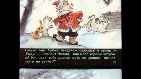 Сказка заходера хрюк