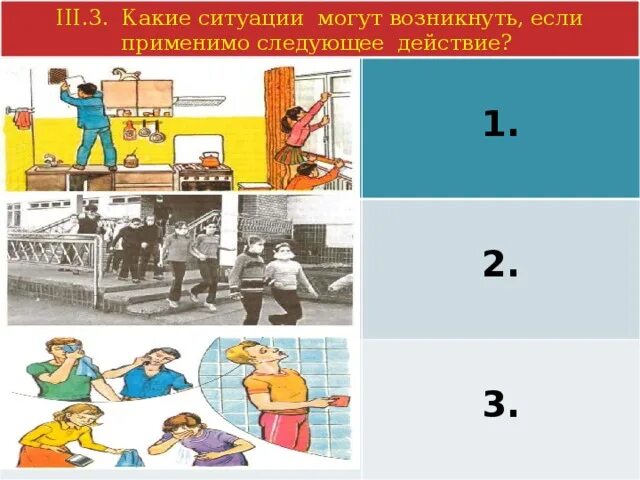 Аттестация по обж 8 класс. Какая ситуация. Следующие действия. Какие ситуации могут произойти с головой. 4 Написать какие ситуации могут произойти в классе.