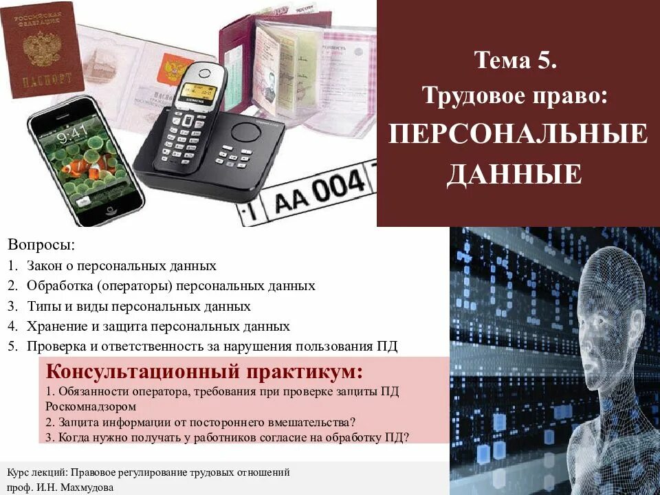 Защита персональных данных здравоохранения. Персональные данные в трудовом праве. персональные данные работника трудовое право. защита персональных данных работника трудовое право. трудовой кодекс защита персональных данных работника.