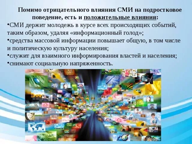 Как информация влияет на общество
