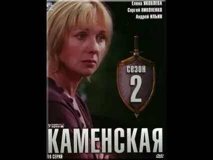 Каменская за все надо платить