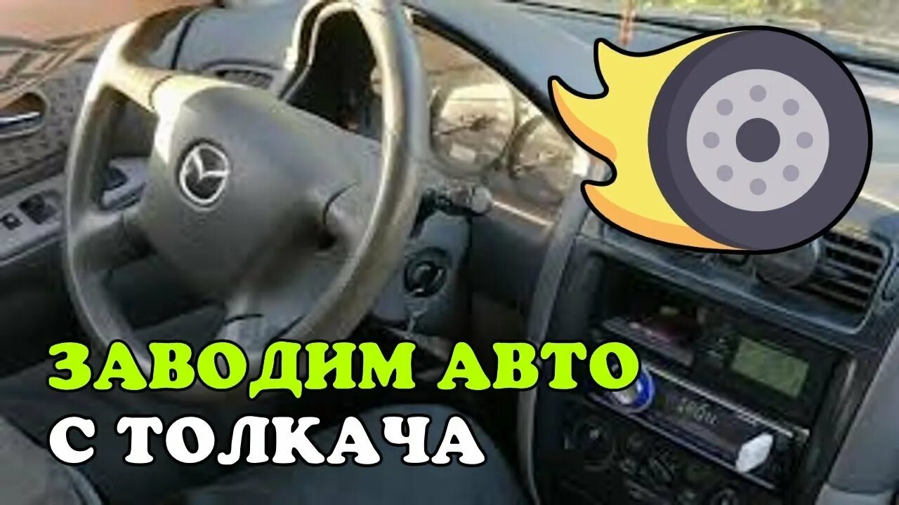 Как завести авто с толкача. Как завести машину с толкача на механике. Как завести машину на автомате с толкача. Завести машину с толкача на механике.