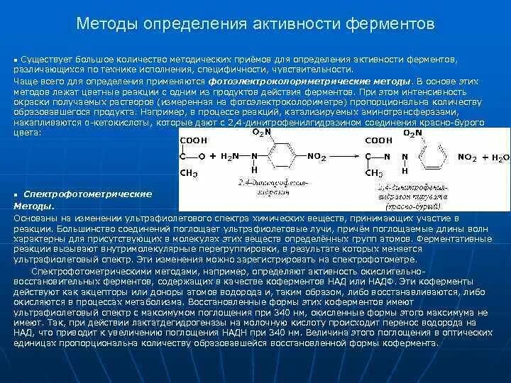 Концентрация ферментов и активность ферментов. Методические принципы определения активности ферментов. Методы обнаружения ферментов. Реактивы для измерения активности ферментов. Принципы количественного определения активности ферментов.