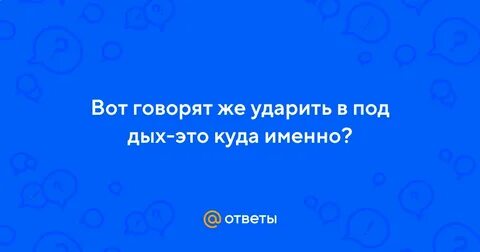 Куда именно