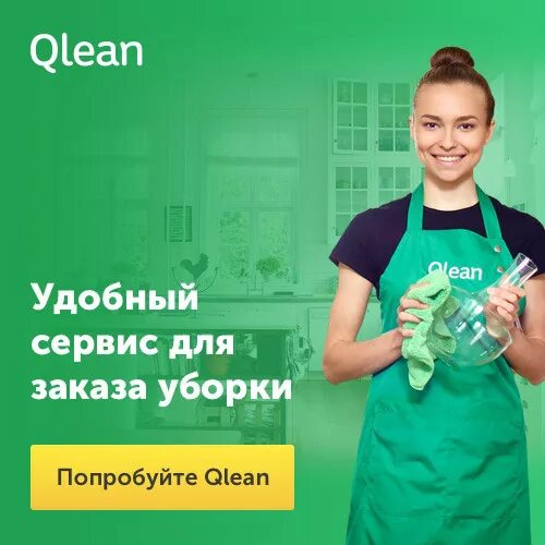 Qlean. Баннер клининговой компании рекламный. Qlean уборка. Qlean реклама.