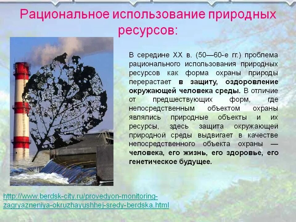 Среды рациональное использование природных ресурсов. Рациональное использование природных ресурсов. проблемы рационального использования природных ресурсов. природные ресурсы рациональное использование. использование и охрана природных ресурсов.
