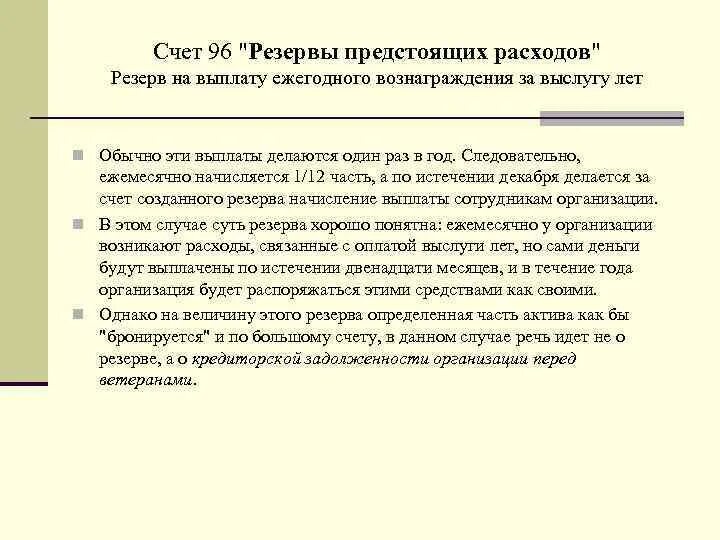 Резервы предстоящих расходов в организации. Резервы предстоящих расходов примеры. Резервы предстоящих расходов и платежей счет. Создание резервов предстоящих расходов.