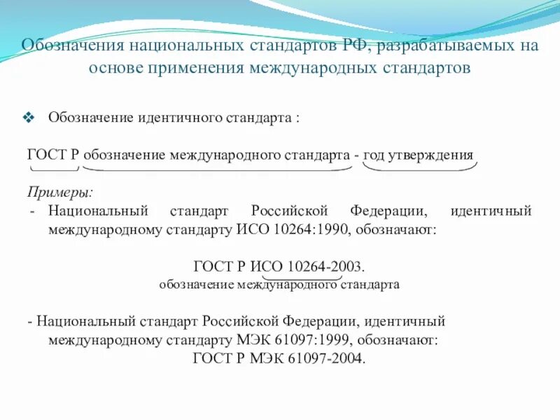 Национальные стандарты РФ примеры. Государственные стандарты РФ (ГОСТ Р). Национальные стандарты РФ обозначаются. Обозначение национального стандарта.