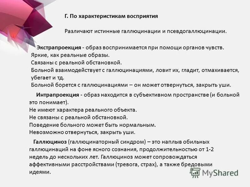 Иллюзии галлюцинации псевдогаллюцинации. Истинные галлюцинации и псевдогаллюцинации таблица. истинные и ложные галлюцинации. истинные и ложные галлюцинации примеры. критерии истинных галлюцинаций и ложных.