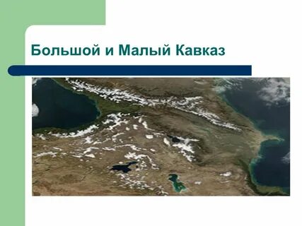 Малый кавказ