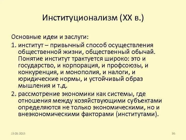 Представители институционализма в экономике. Институционализм. институционализм идеи. институционализм выдающиеся заслуги. школа институционализма.