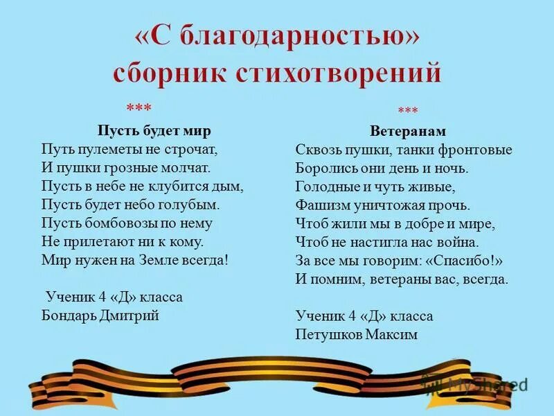 Прадедушка текст песни распечатать. Стихотворение ветерану. Стих благодарность ветеранам. Спасибо ветеранам стихи. Слова благодарности ветеранам в стихах.