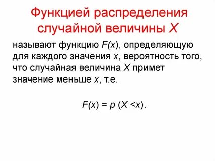 Функция распределения любой случайной величины
