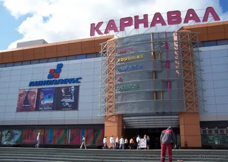 Карнавал екатеринбург магазины список