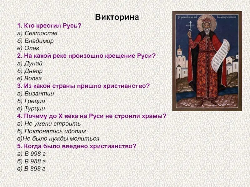 Вопросы по теме древняя Русь. Вопросы на исторические темы. Тест по князьям руси 6 класс