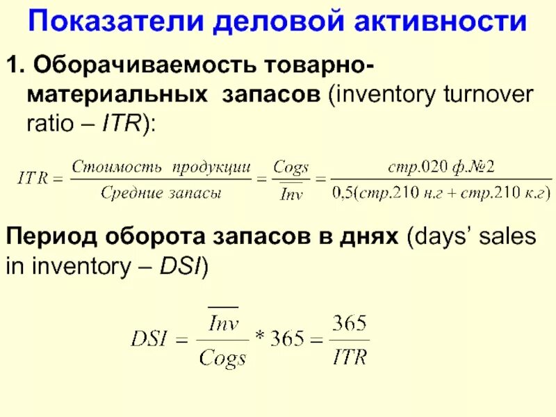 Рассчитать показатель оборачиваемости. Период оборота запасов формула. период оборачиваемости тмц. период оборачиваемости запасов формула в днях. период оборота запасов дней формула по балансу.