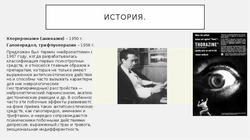Хлорпромазин история создания. Галоперидол дозировка. После галоперидола. При отравлении нитратами. После галоперидола.