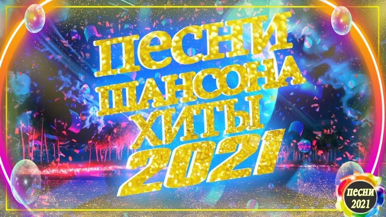 Лучшие смешанные треки 2021 года. Русский рэп 2022 хиты. Клубная тачка 2021. Топ 5 лучших треков. Треки рэп 2021.