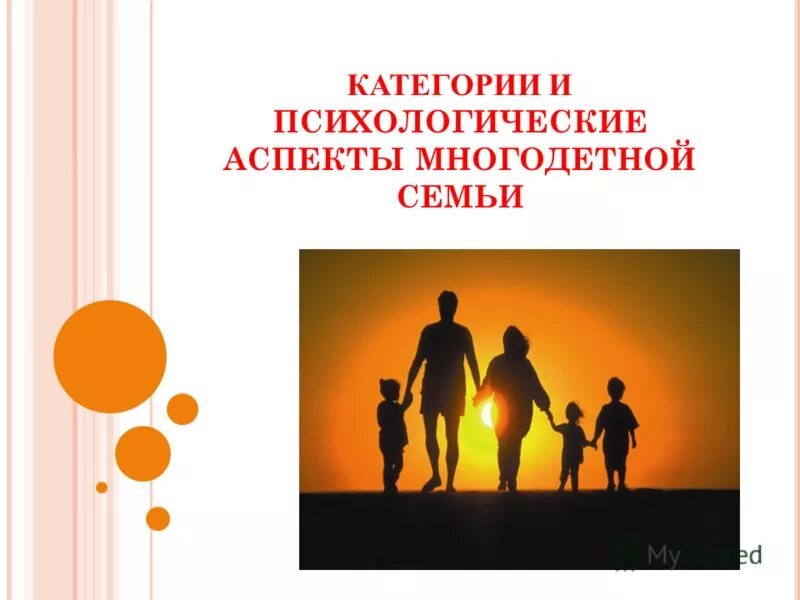 Социальная поддержка многодетных семей курсовая. Категории многодетных семей. . социально – психологический аспект семьи. психологические аспекты воспитания детей. психологические проблемы многодетных семей.