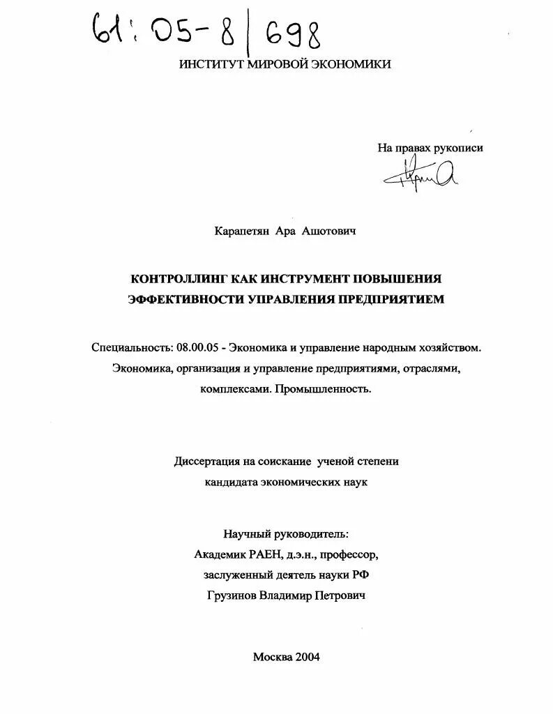 Управление предприятием диссертация. Петросян эмиль ашотович диссертация. грузинов владимир петрович доктор экономических наук. карапетян г.э. автореферат. карапетян лариса диссертация.