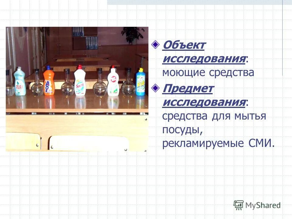исследования моющих средств. исследования моющих средств. хлор в бытовой химии. моющие средства для посуды исследовательская работа. недостатки моющих средств.