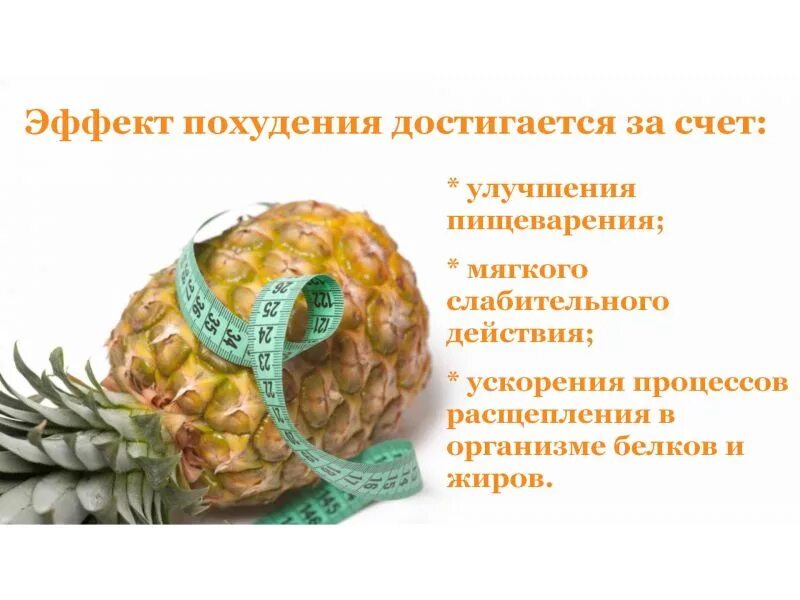 Ананас можно при диабете 2 типа. Ананасовая диета. ананас полезен для похудения. ананас для похудения. полезные качества ананаса.