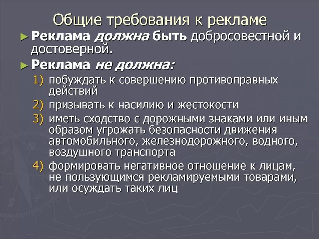 Укажите какие требования предъявляются. Общие требования к рекламе. Требования предъявляемые к рекламе. Общие требования к рекламе кратко. Основные требования предъявляемые к рекламе.