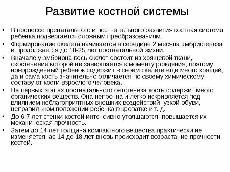 Афо кости у детей. Особенности строения кости у детей и подростков. Развитие костей скелета стадии развития. Исследование костной системы у детей раннего возраста. Афо костно-мышечной системы у новорожденных.