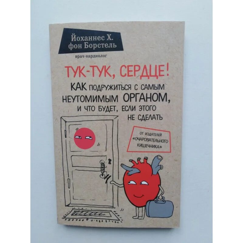 А сердце тук тук тук стучит. Борстель тук-тук сердце. Борстель Йоханнес Хинрих фон, тук-тук, сердце!. Тук-тук сердце книга. Йоханнес фон Борстель.