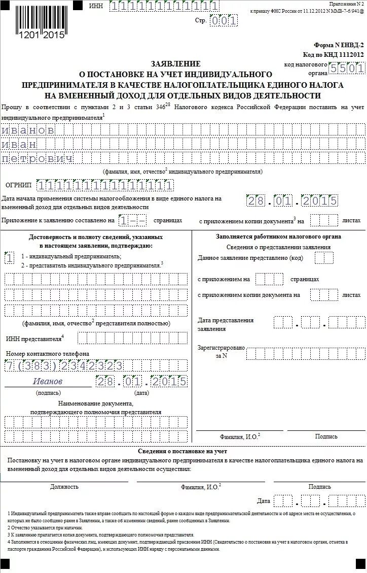 Форма единого налога. Заявление на смену системы налогообложения ИП образец. Заявление о постановке на учет в налоговом органе ИП образец. Образец заявления на УСН при регистрации ИП. Образец заполнения заявления на ЕНВД для ИП 2019.