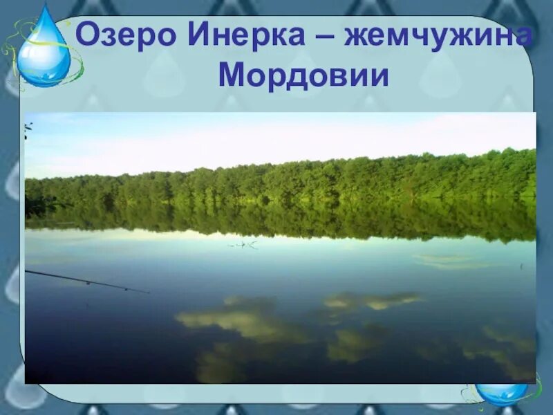 Водные богатства второй класс. Озеро Инерка Мордовия. Водные объекты Мордовского края. Водные богатства Республики Мордовия. Самое крупное озеро Мордовии.