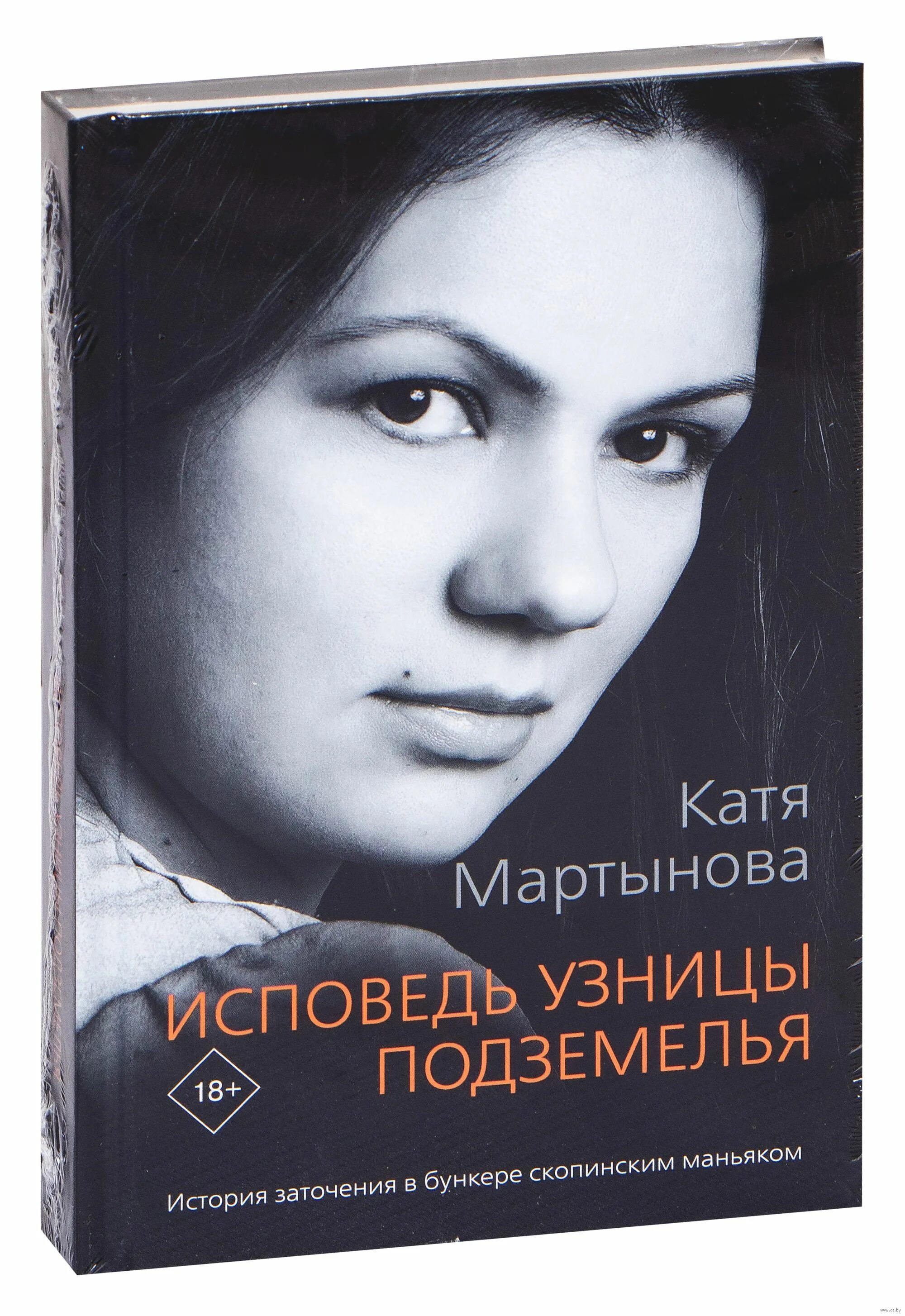 Мартынова Катя. «Исповедь узницы подземелья» Катя Мартынова. Катя Мартынова Исповедь узницы. Исповедь узницы подземелья Катя Мартынова книга.