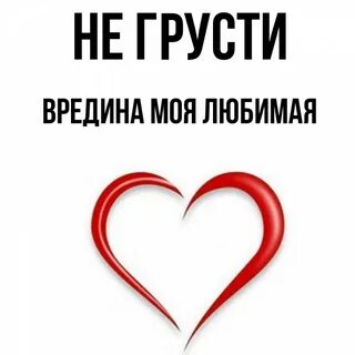 Любимый вредина картинки