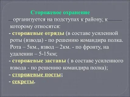 Охранение