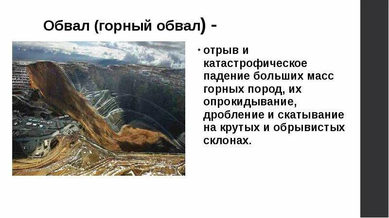 Что значит обвал. Природные явления в литосфере обвал. падение больших масс горных пород. обрушение горных пород. сообщение на тему обвалы.