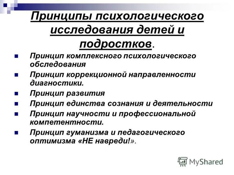 Принципы комплексного. Принципы психологических исследований детей. Ведущие принципы обследования дошкольников:. Принципы психологической диагностики. Принципы психологического исследования.