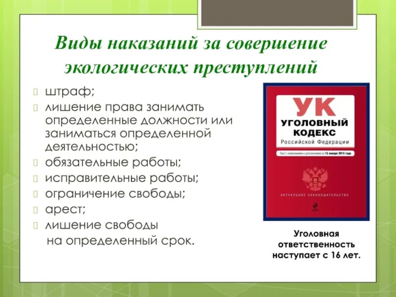 Экологическое право виды правонарушений. Виды наказаний за совершение экологических преступлений. Экологическое право виды наказаний. Какие виды наказания за экологические правонарушения. Уголовная ответственность в экологическом праве.