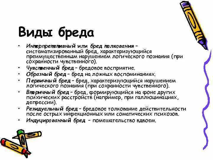 Как называется бред. Бред классификация в психиатрии. бредовые идеи разновидности. разновидности бреда. виды бреда в психиатрии.